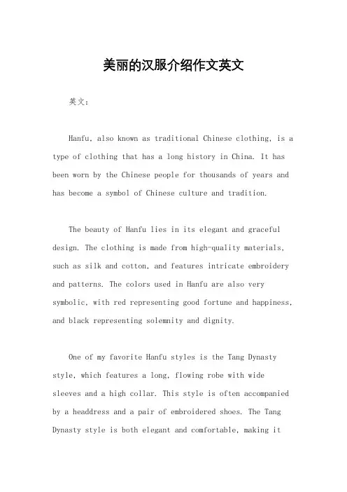 美丽的汉服介绍作文英文