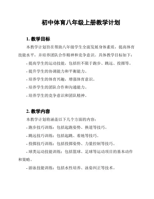 初中体育八年级上册教学计划