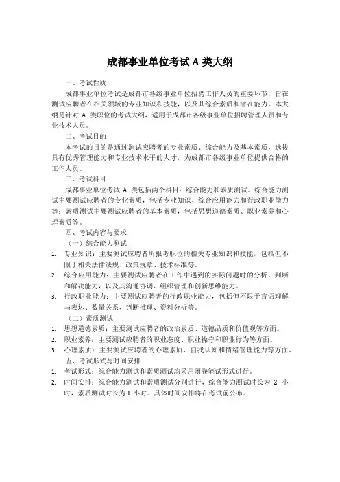 成都事业考试a类大纲