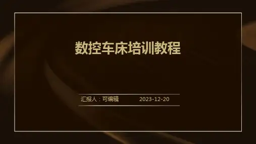 数控车床培训教程