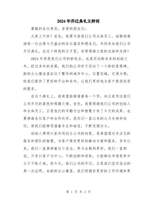 2024年乔迁典礼主持词