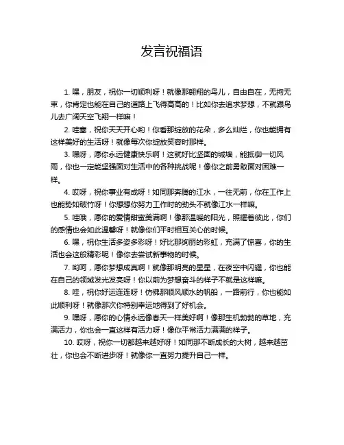 发言祝福语