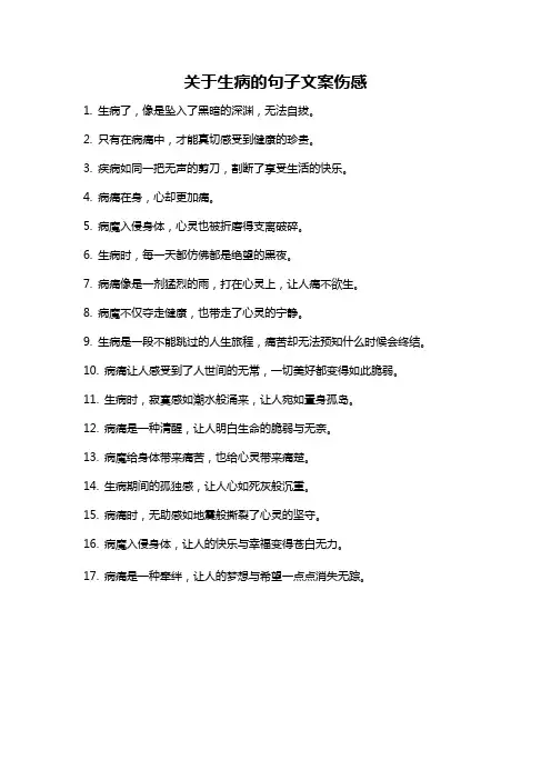 关于生病的句子文案伤感