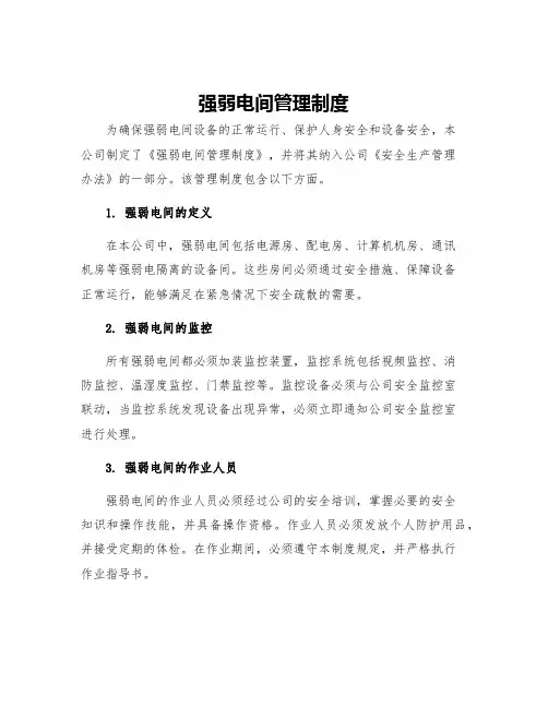 强弱电间管理制度