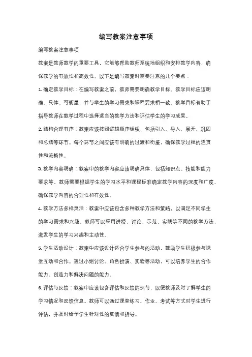 编写教案注意事项