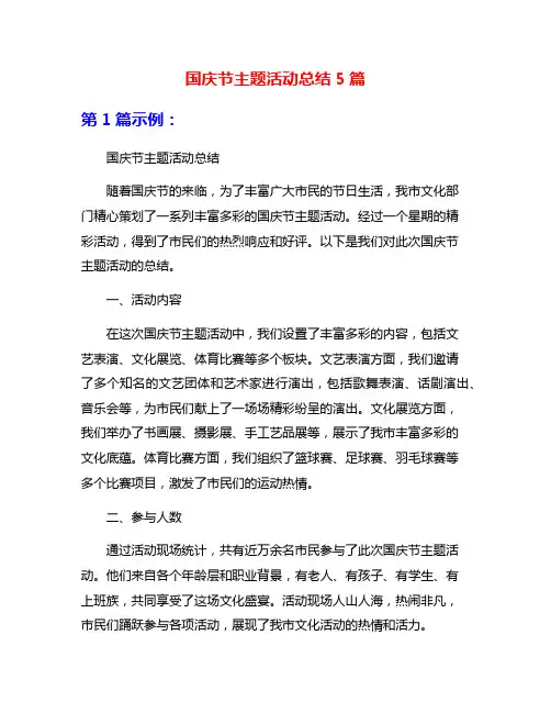 国庆节主题活动总结5篇