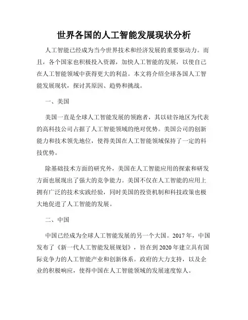 世界各国的人工智能发展现状分析