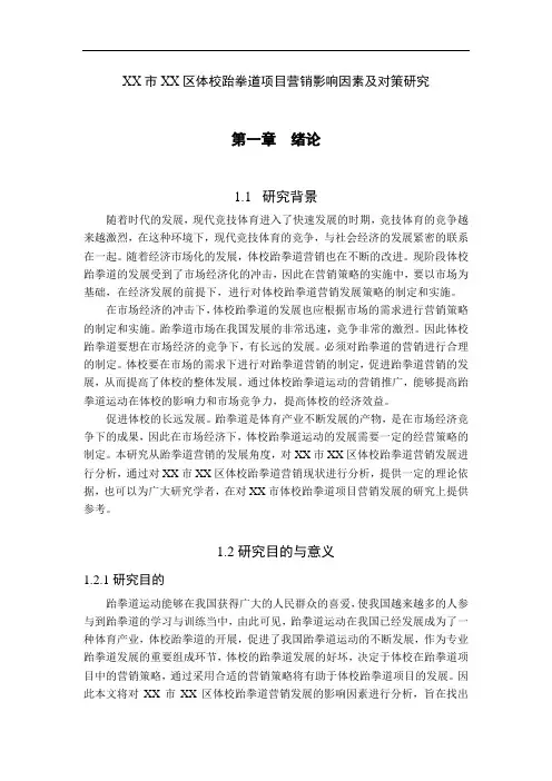 XX市XX区体校跆拳道项目营销影响因素及对策研究