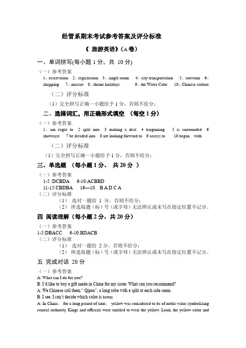 旅游英语试题A卷答案及其评分标准