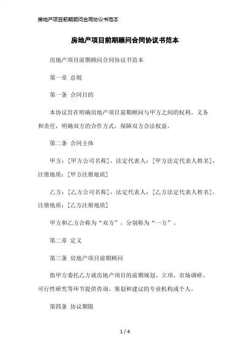 房地产项目前期顾问合同协议书范本简洁范本