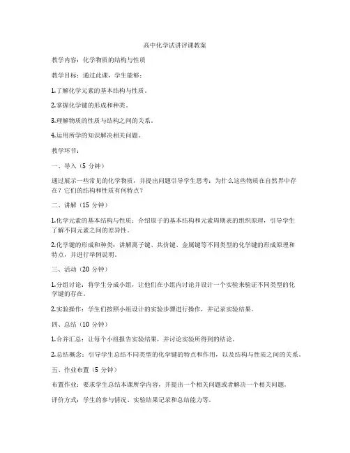 高中化学试讲评课教案