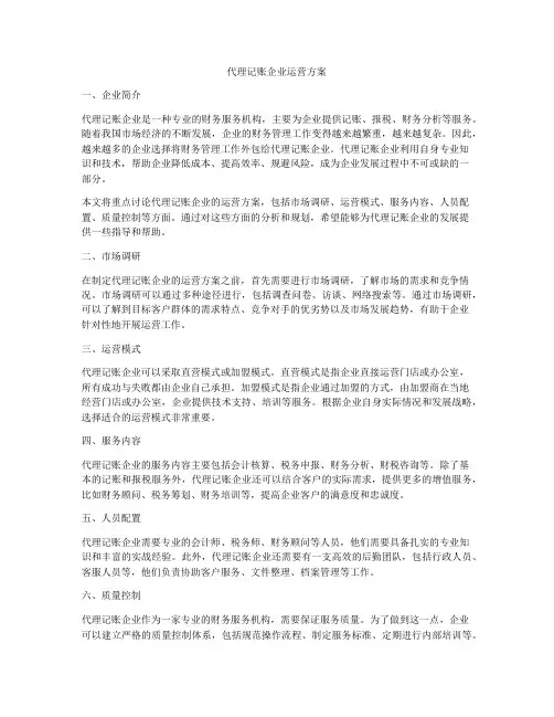代理记账企业运营方案