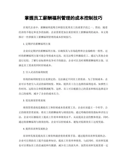 掌握员工薪酬福利管理的成本控制技巧