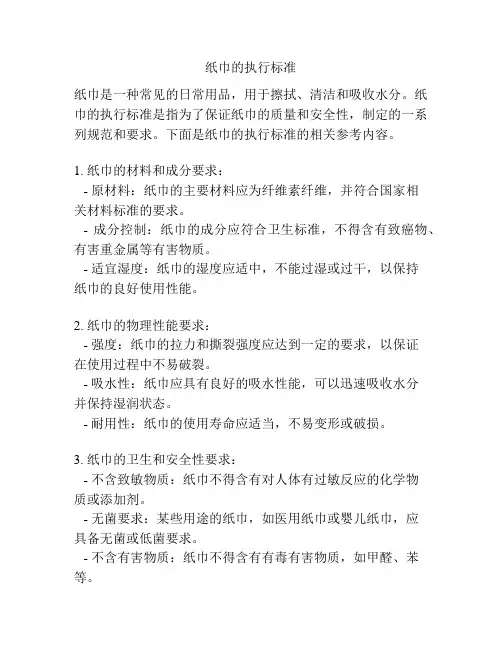 纸巾的执行标准