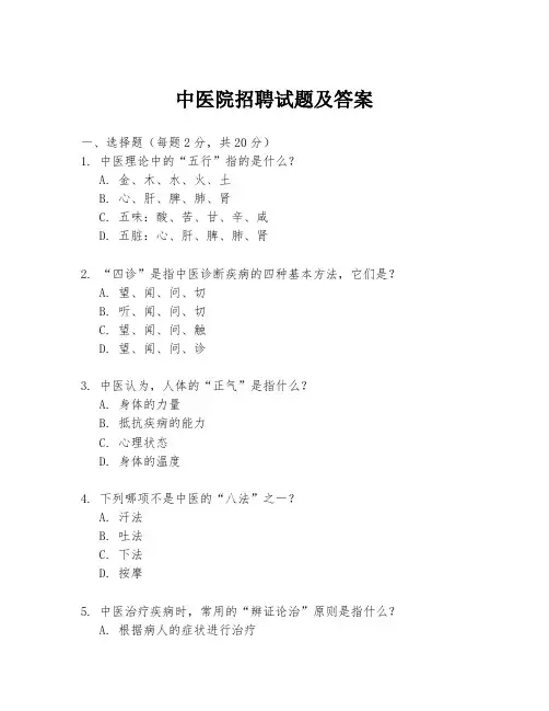 中医院招聘试题及答案