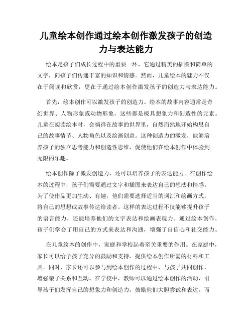 儿童绘本创作通过绘本创作激发孩子的创造力与表达能力
