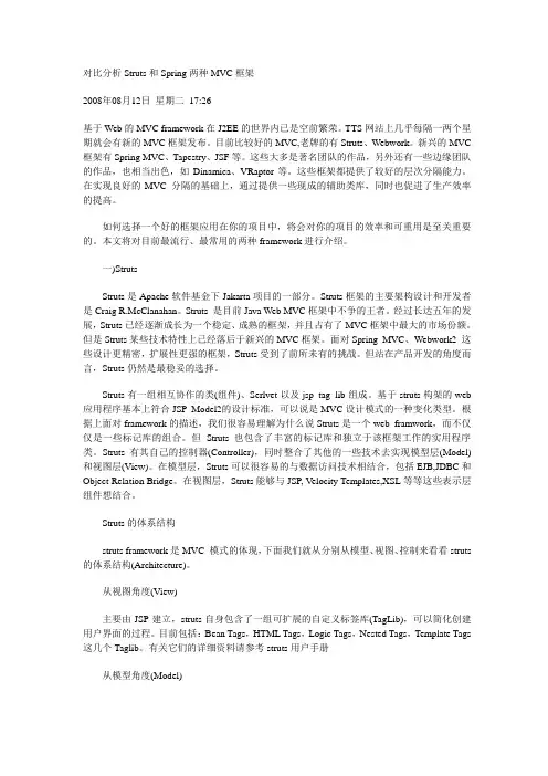 对比分析Struts和Spring两种MVC框架