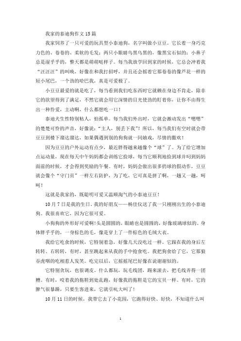 精选我家的泰迪狗作文15篇
