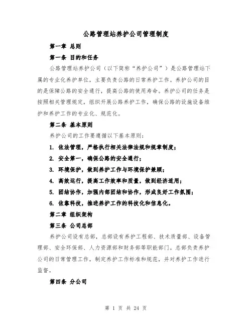 公路管理站养护公司管理制度（四篇）