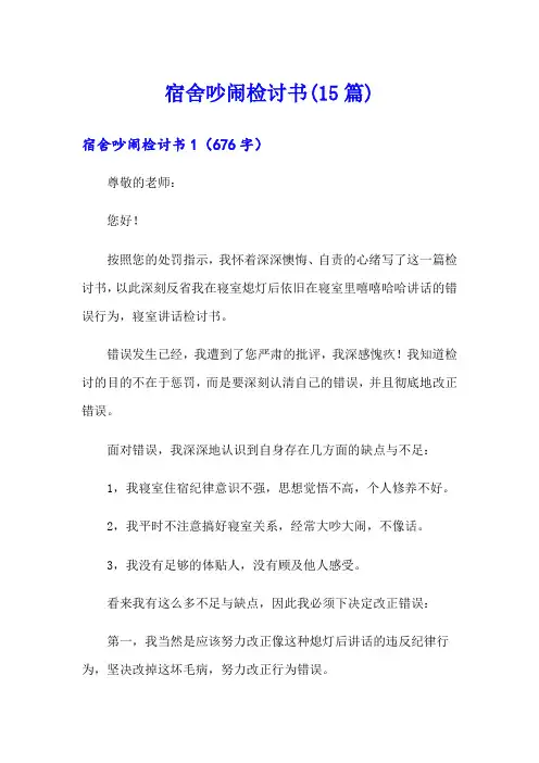 宿舍吵闹检讨书(15篇)