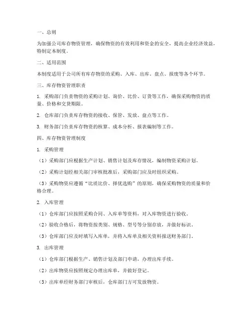 库存库存物资财务管理制度