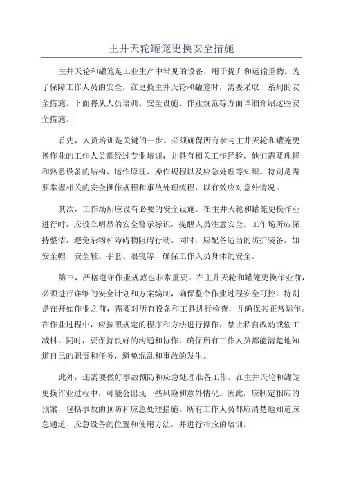 主井天轮罐笼更换安全措施