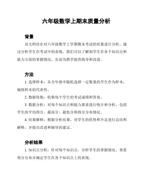 六年级数学上期末质量分析