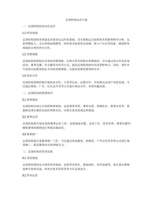 足球机构运营方案