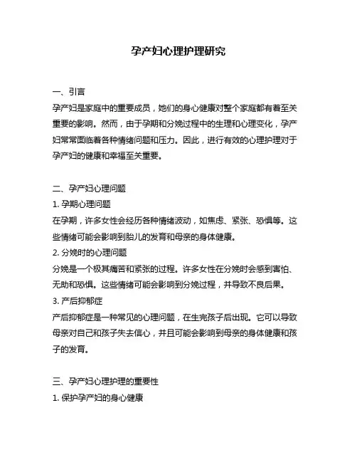 孕产妇心理护理研究