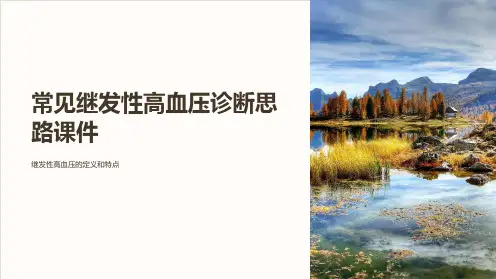 常见继发性高血压诊断思路课件