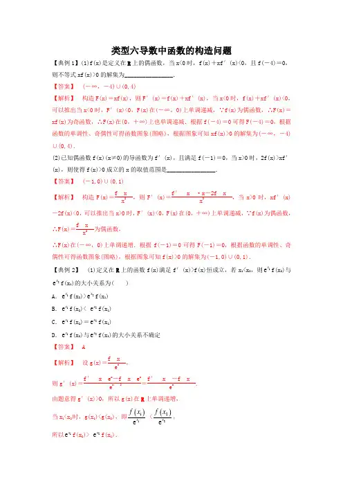 2022年高考数学基础题型+重难题型突破类型六导数中函数的构造问题(解析版)