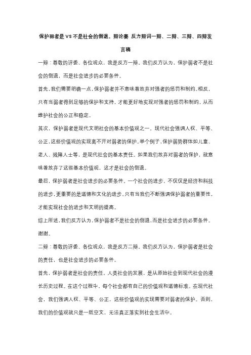 保护弱者是VS不是社会的倒退。辩论赛 反方辩词一辩、二辩、三辩、四辩发言稿