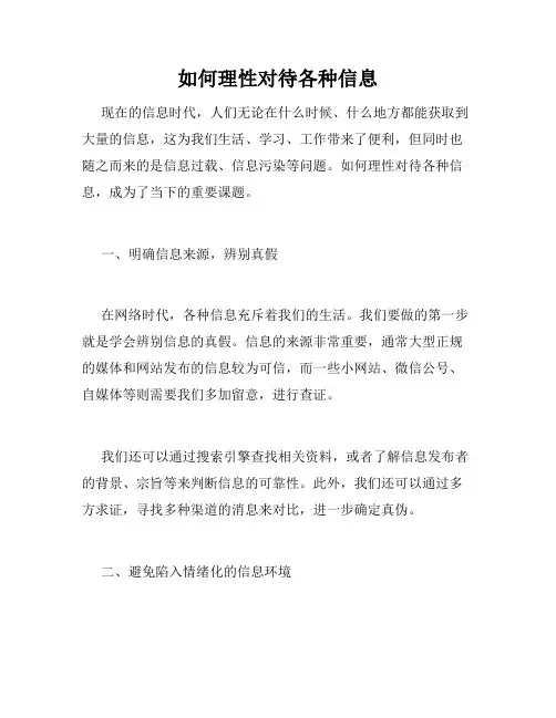 如何理性对待各种信息