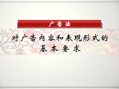 广告法对广告内容和表现形式的基本要求