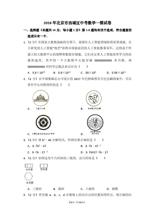 2018年北京市西城区中考数学一模试卷