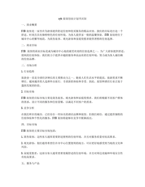 syb旅馆创业计划书宾馆