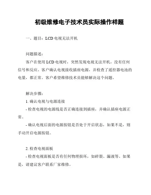 初级维修电子技术员实际操作样题