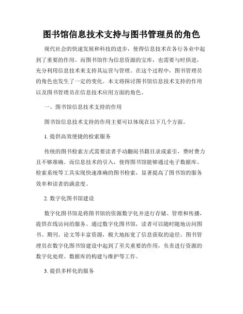 图书馆信息技术支持与图书管理员的角色