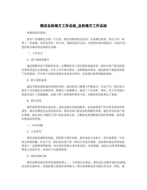 酒店总经理月工作总结_总经理月工作总结