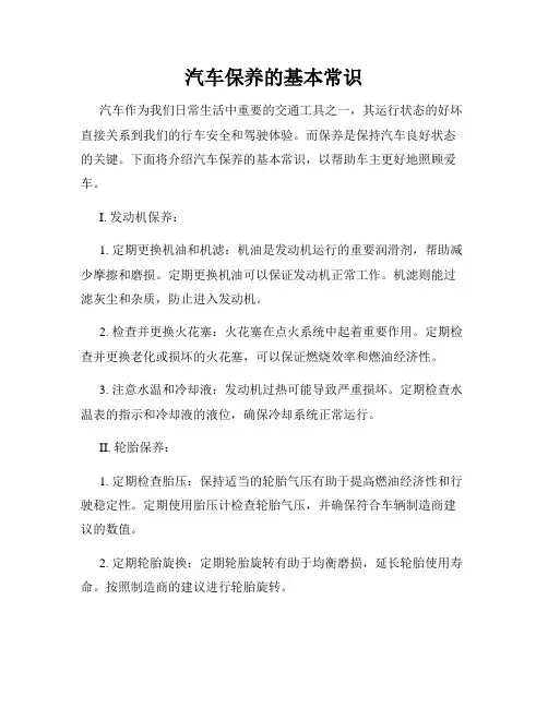 汽车保养的基本常识