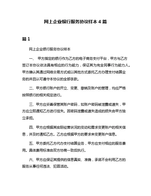 网上企业银行服务协议样本4篇