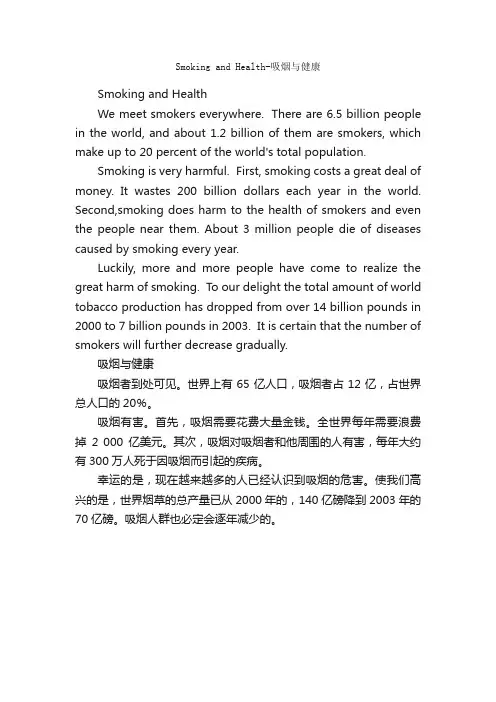 SmokingandHealth-吸烟与健康_高中英语作文