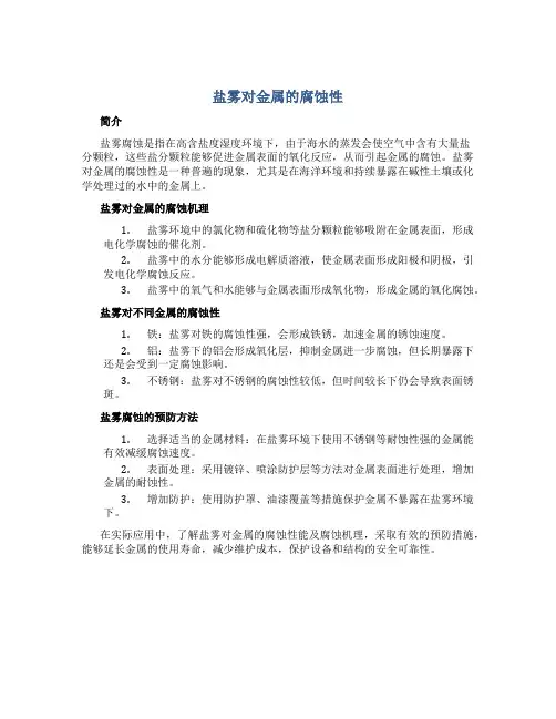 盐雾对金属的腐蚀性