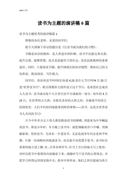 读书为主题的演讲稿6篇