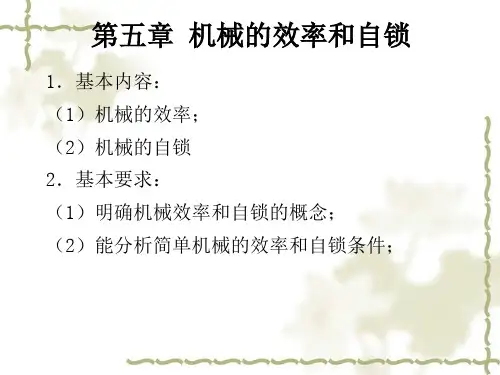 第五章机械的效率和自锁