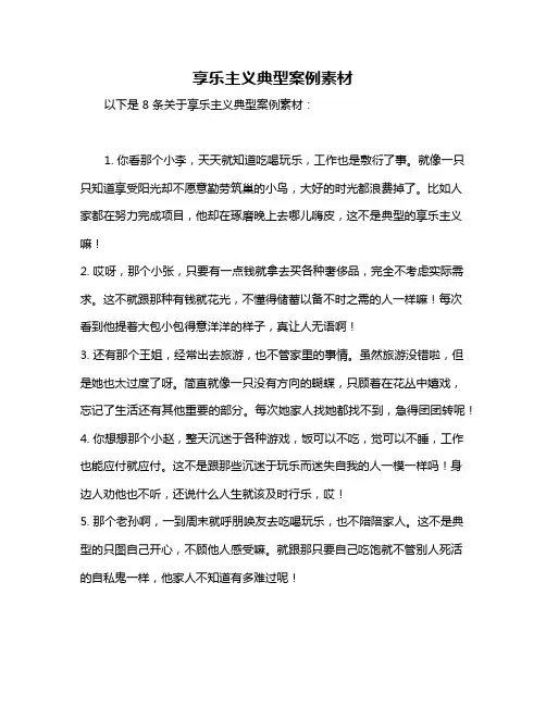 享乐主义典型案例素材
