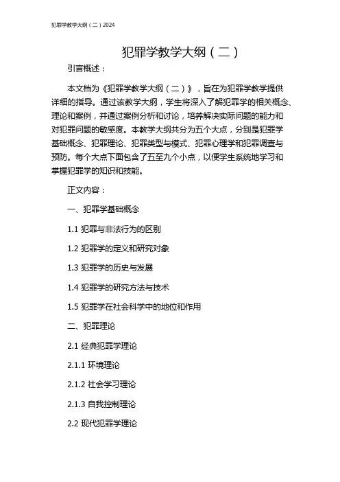 犯罪学教学大纲(二)2024