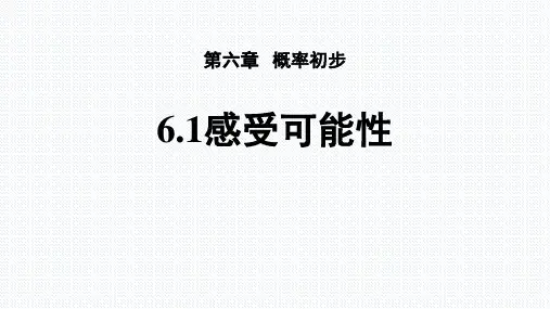 北师大版七年级数学下册《概率初步——感受可能性》教学PPT课件(3篇)