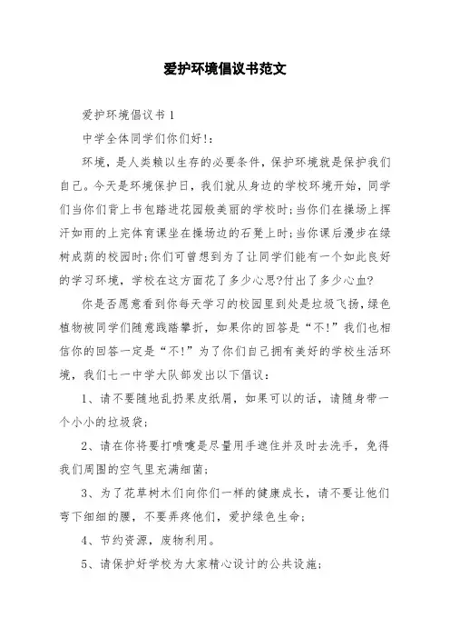 爱护环境倡议书范文