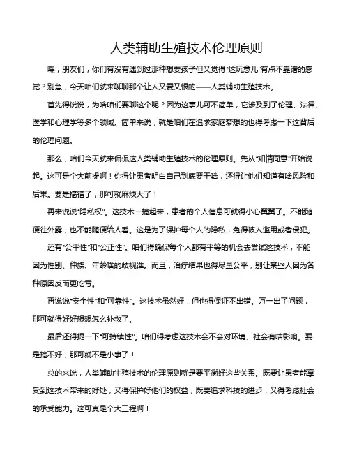 人类辅助生殖技术伦理原则